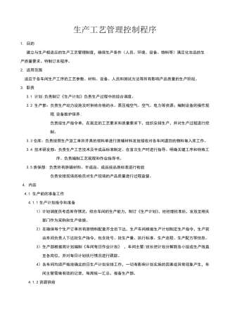生产工艺管理控制程序