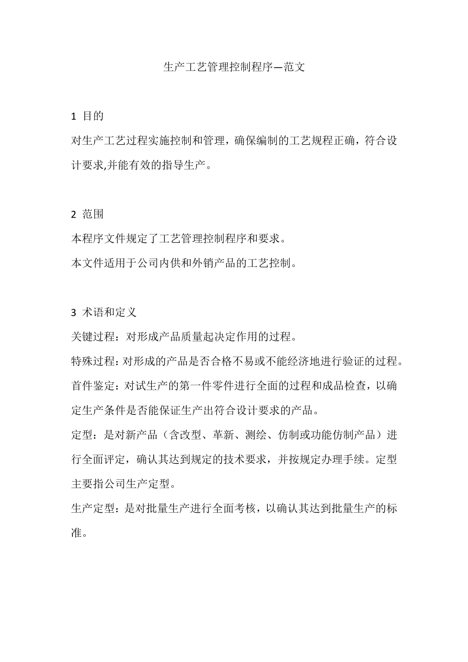 生产工艺管理控制程序—范文_第1页