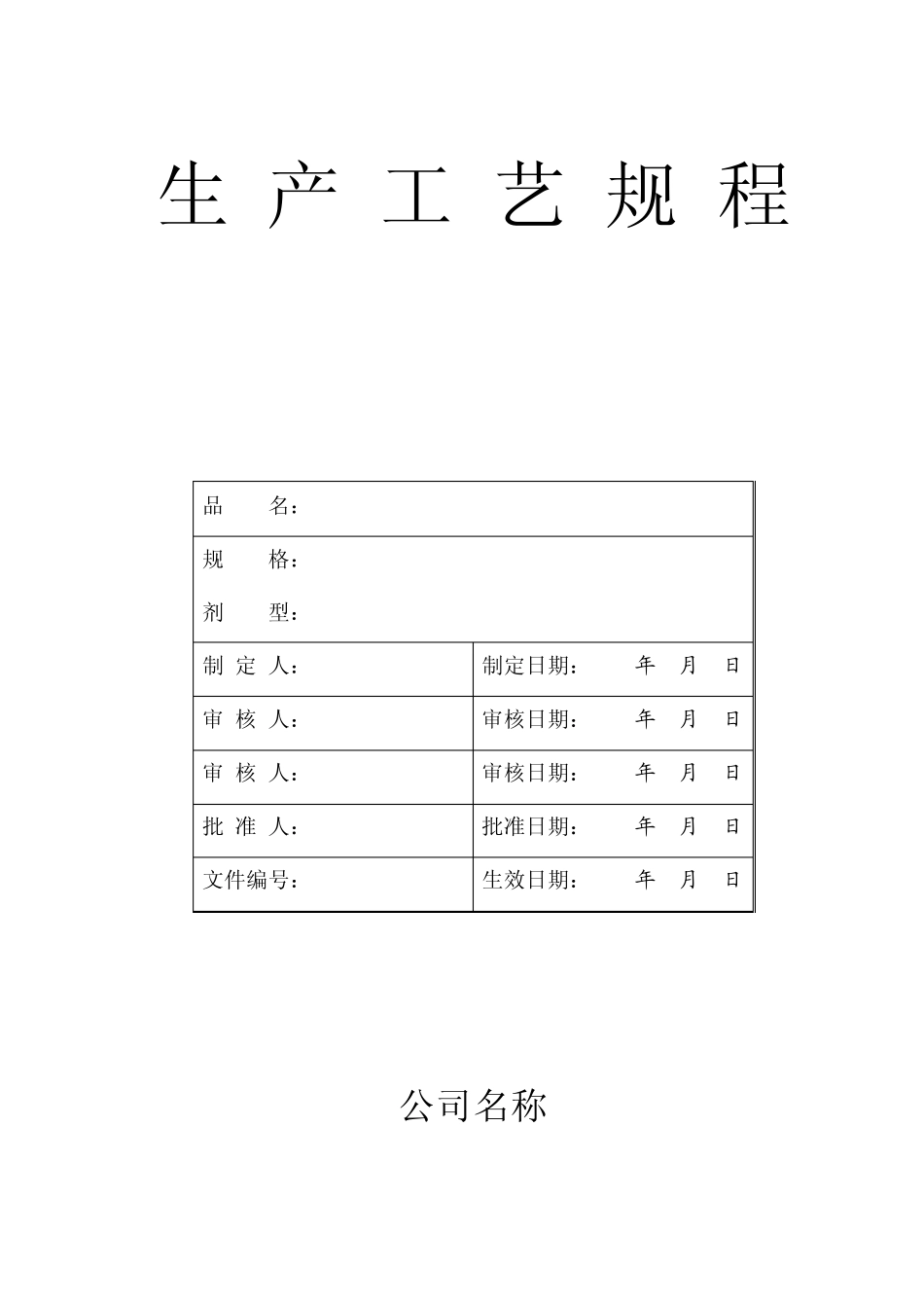 生产工艺规程_第1页