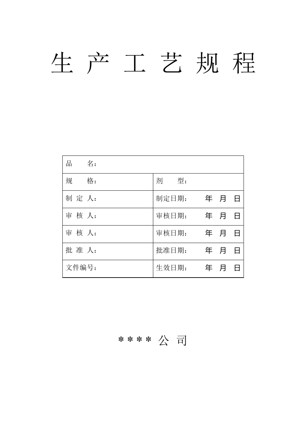 生产工艺规程示范格式及要求_第1页
