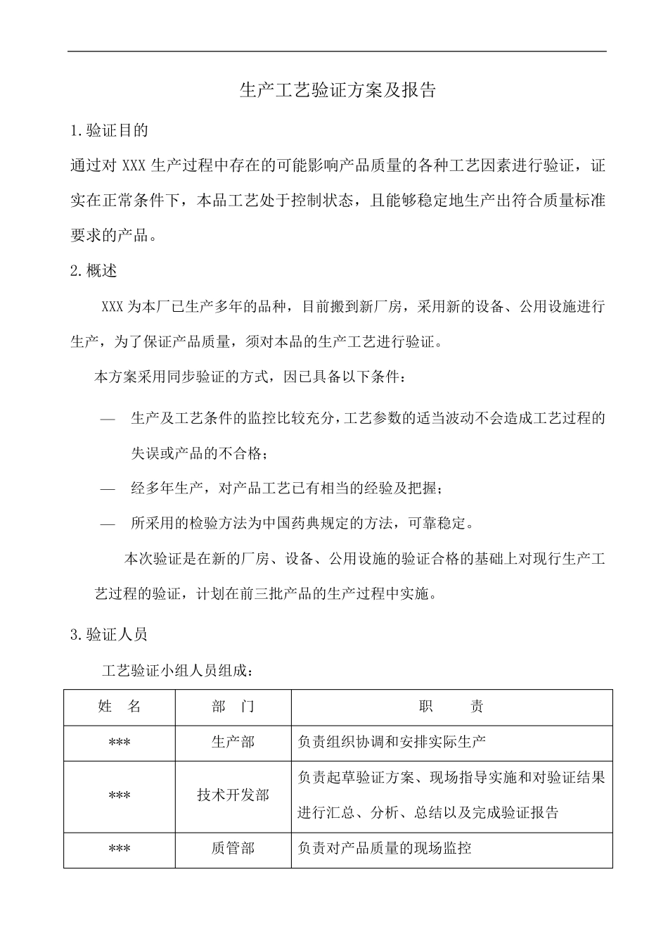 生产工艺验证方案及报告_第1页