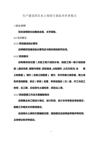 生产建设项目水土保持方案技术审查要点