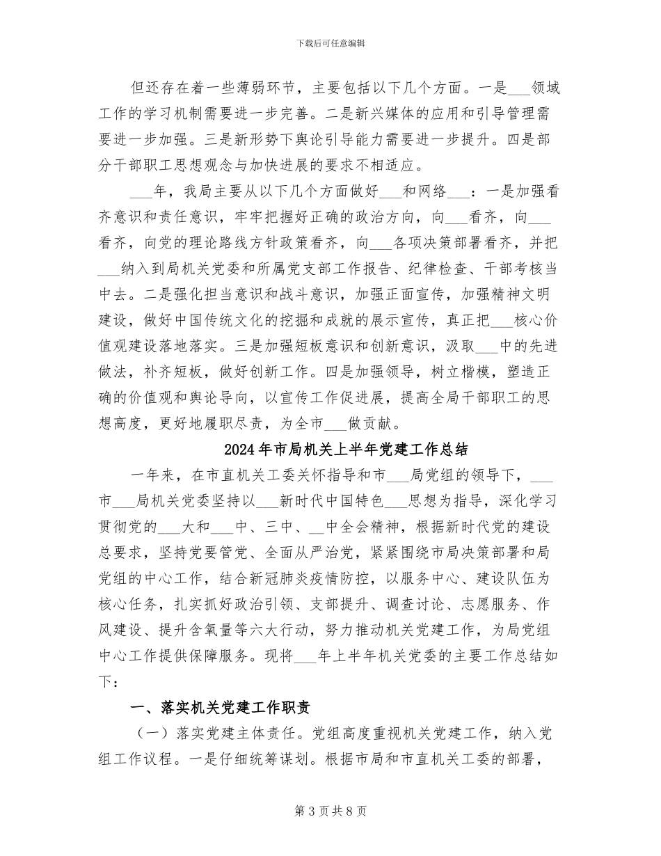 2024年市局意识形态工作总结_第3页