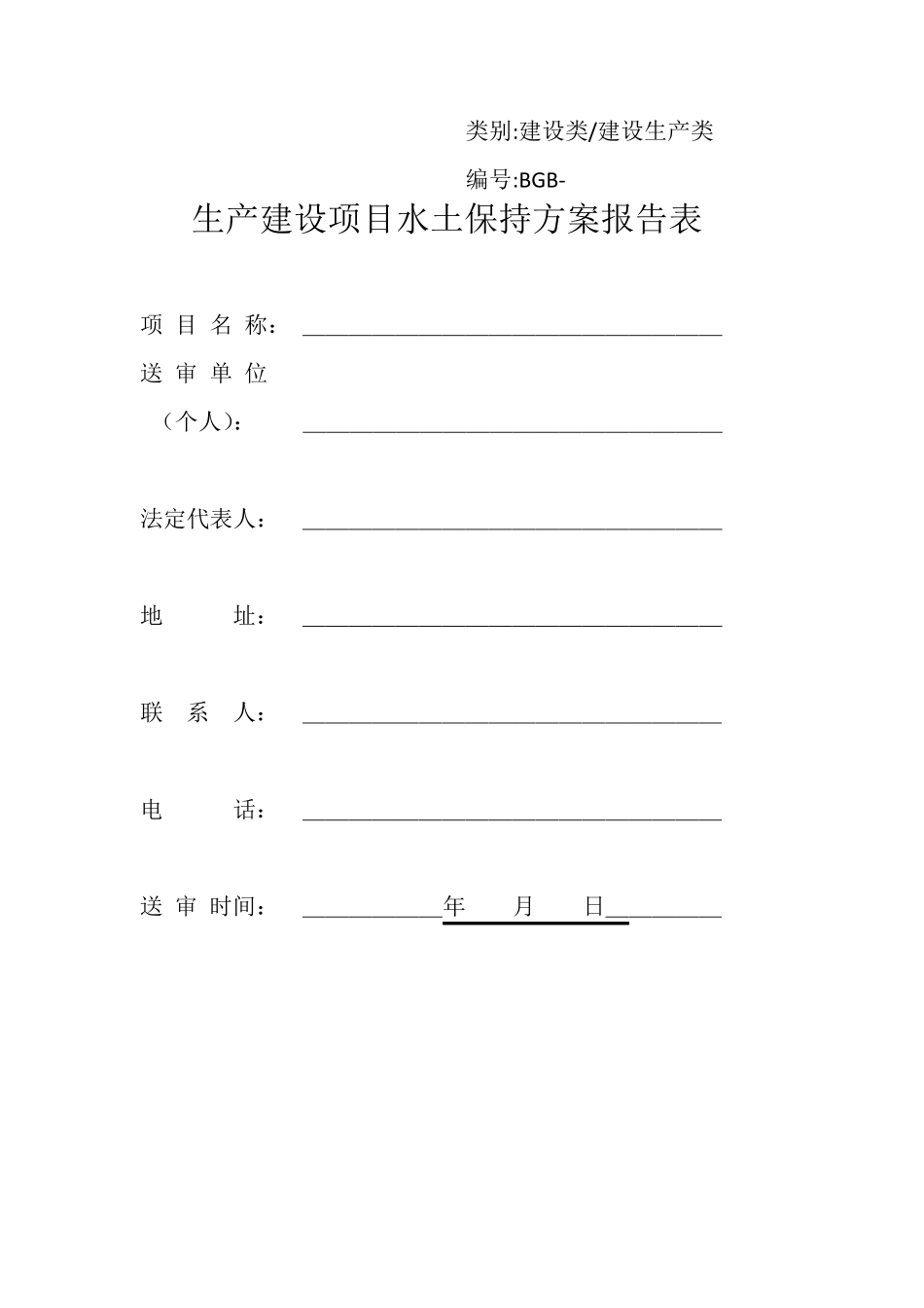 生产建设项目水土保持方案报告表_第1页