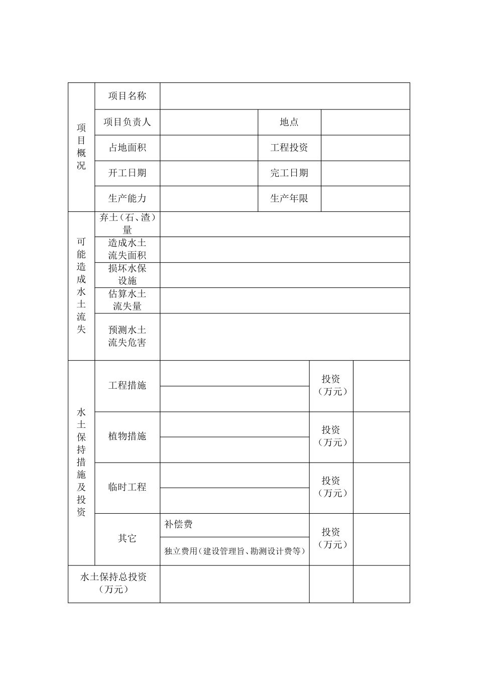 生产建设项目水土保持方案报告表_第2页
