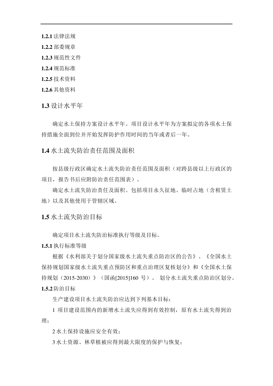 生产建设项目水土保持方案编制大纲详细版WORD版_第2页