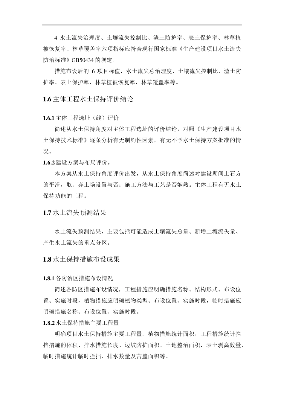生产建设项目水土保持方案编制大纲详细版WORD版_第3页