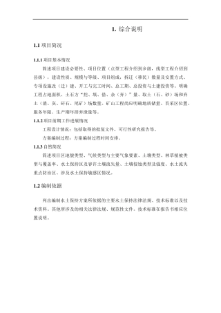 生产建设项目水土保持方案编制大纲详细版WORD版