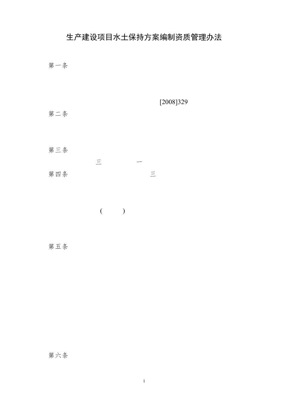 生产建设项目水土保持方案编制资质管理办法_第1页