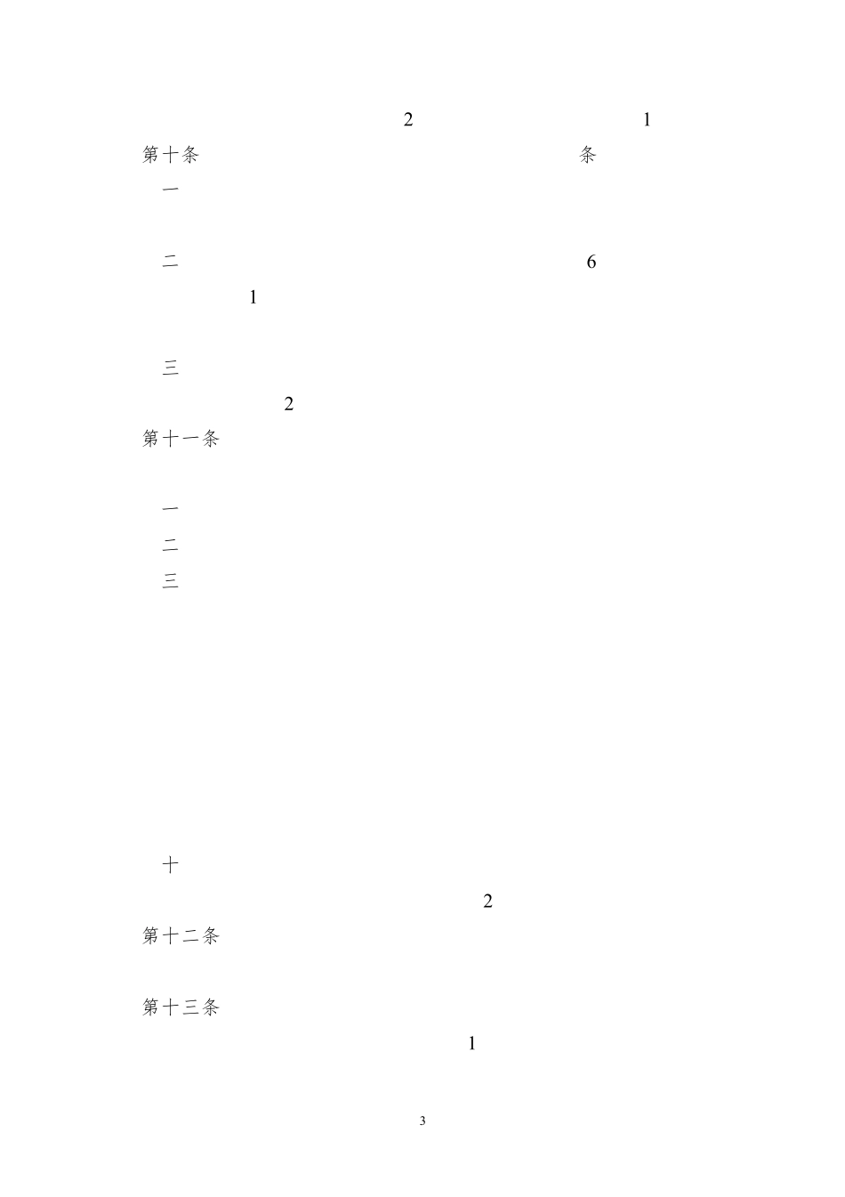 生产建设项目水土保持方案编制资质管理办法_第3页