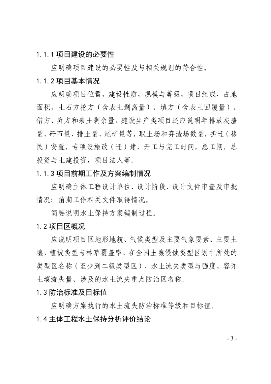 生产建设项目水土保持方案技术审查要点[2014]水保监58号文_第3页