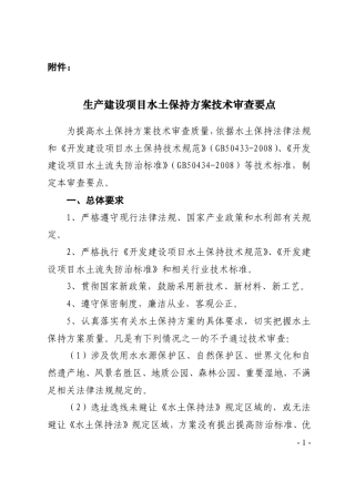 生产建设项目水土保持方案技术审查要点[2014]水保监58号文