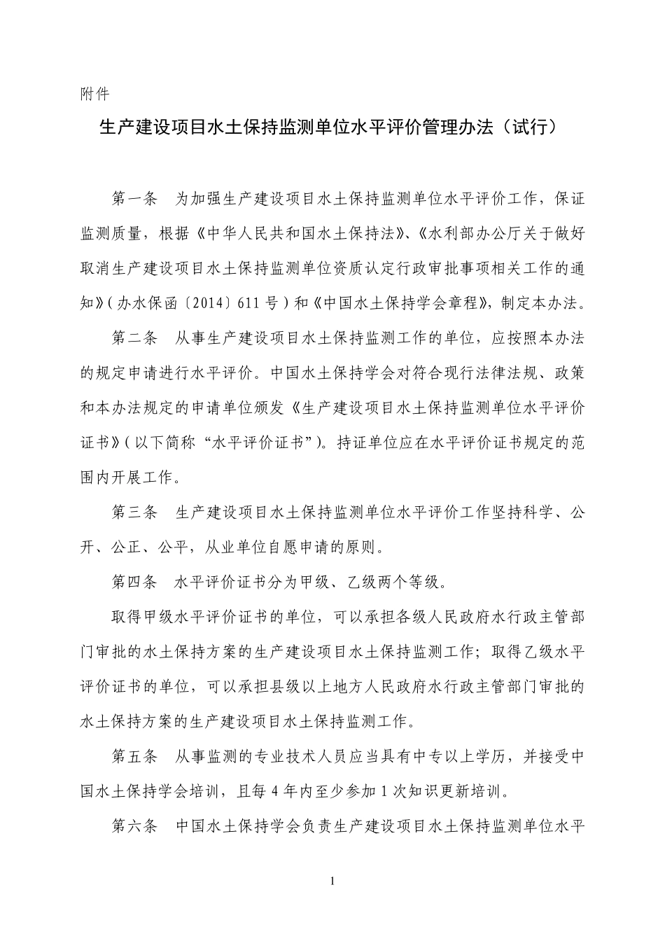 生产建设项目水土保持监测单位水平评价管理办法_第1页