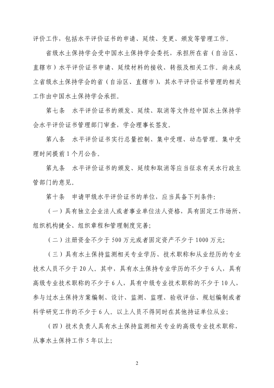 生产建设项目水土保持监测单位水平评价管理办法_第2页