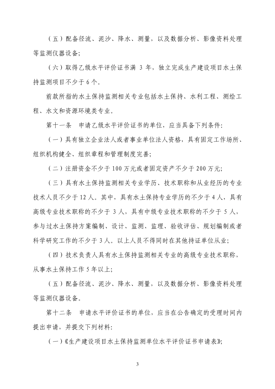 生产建设项目水土保持监测单位水平评价管理办法_第3页