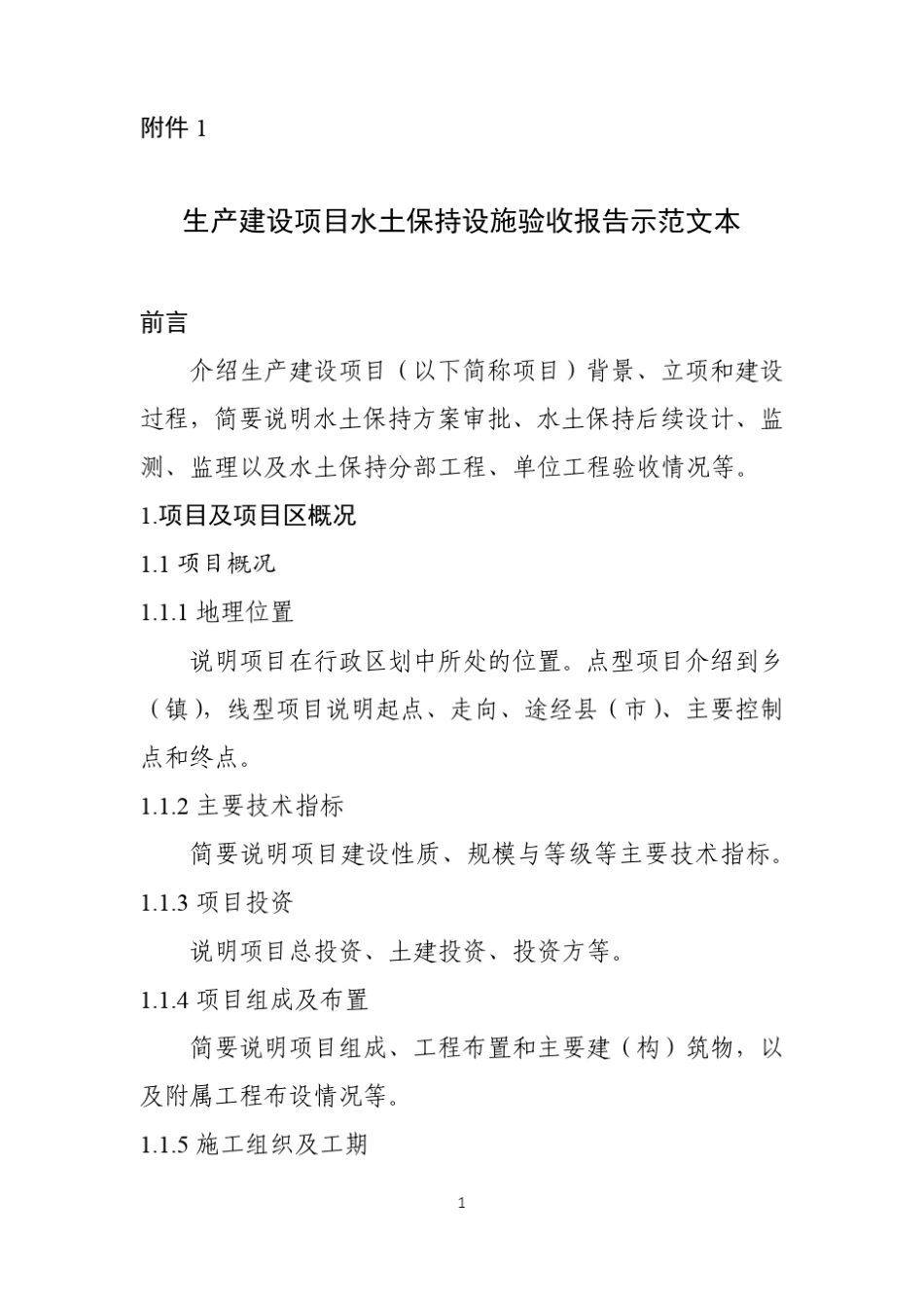 生产建设项目水土保持设施验收报告和鉴定书(最终定稿)_第1页