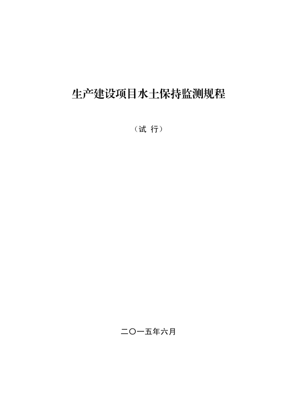 生产建设项目水土保持监测规程_第1页