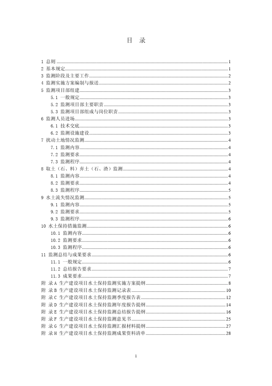生产建设项目水土保持监测规程_第2页