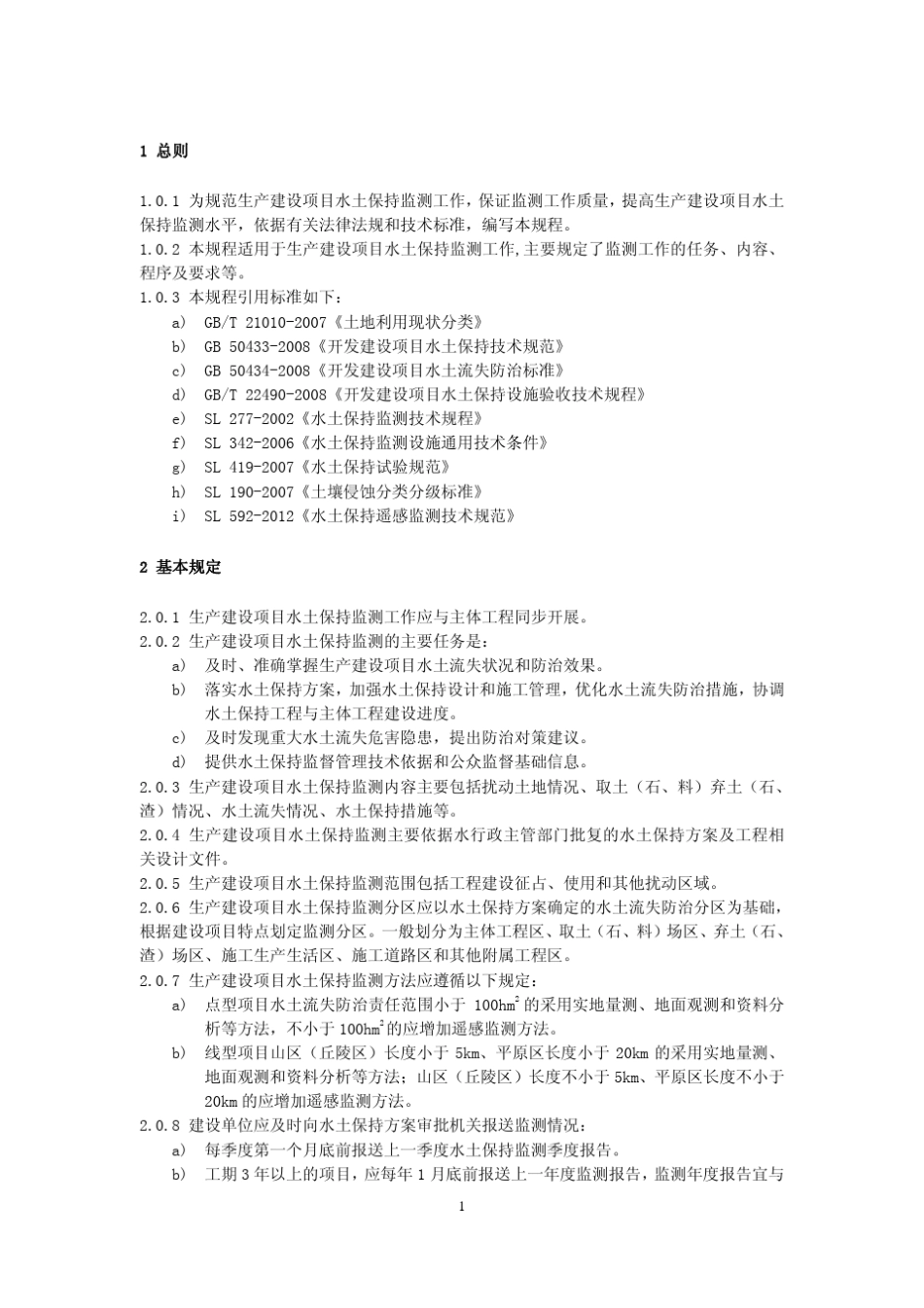 生产建设项目水土保持监测规程_第3页