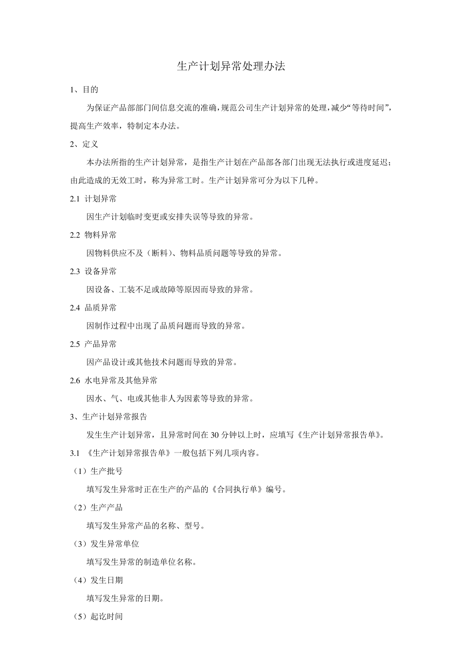 生产异常处理方法_第1页