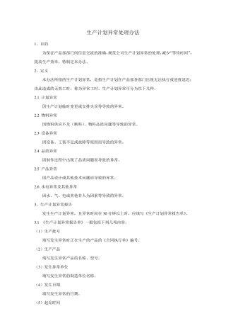 生产异常处理方法