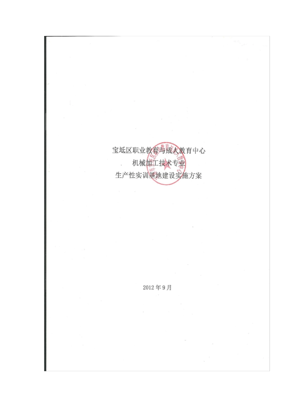 生产性实训基地建设实施方案_第2页