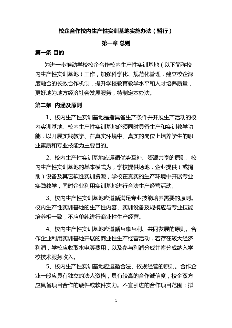 生产性实训基地管理办法_第1页