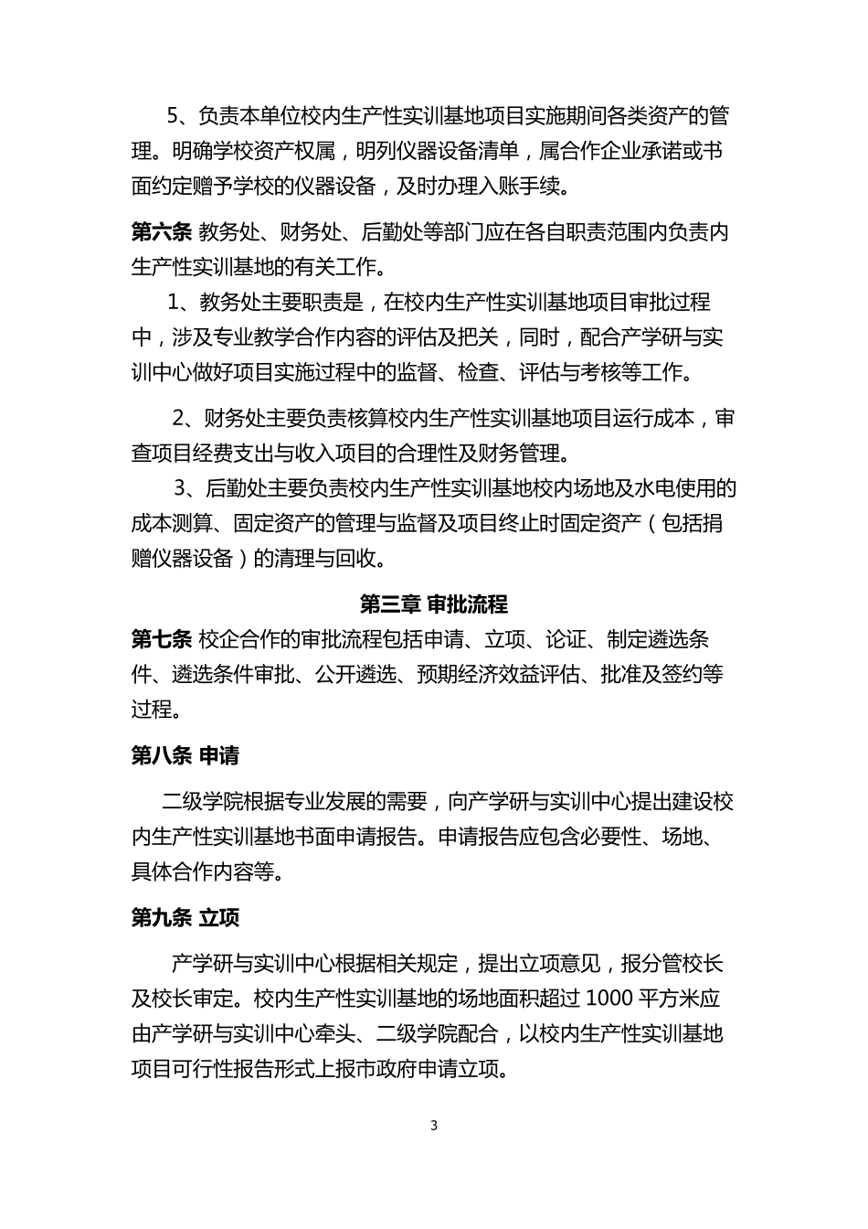 生产性实训基地管理办法_第3页