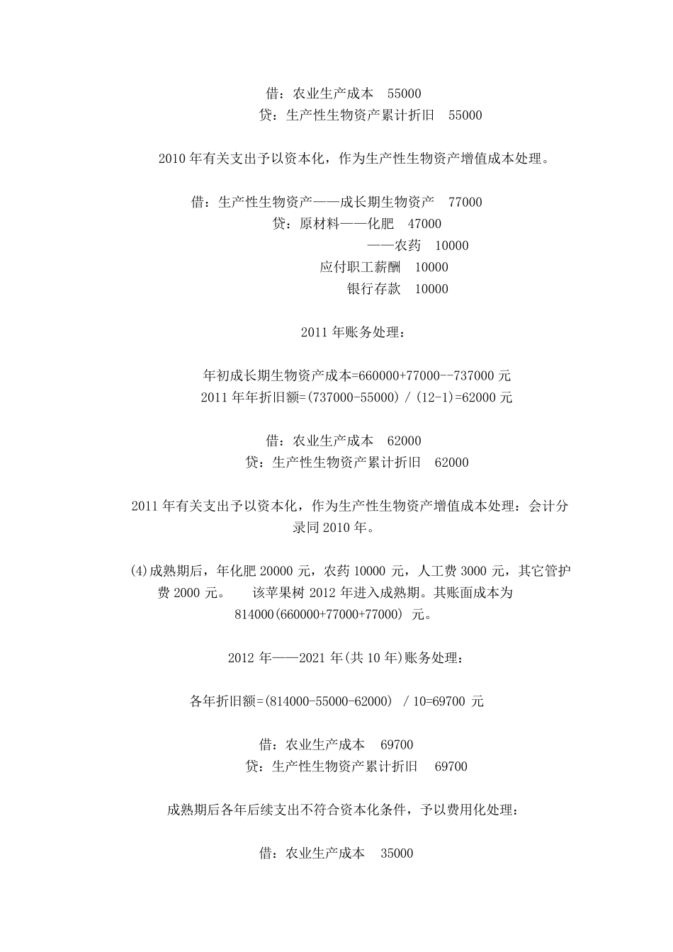 生产性生物资产账务处理举例_第2页