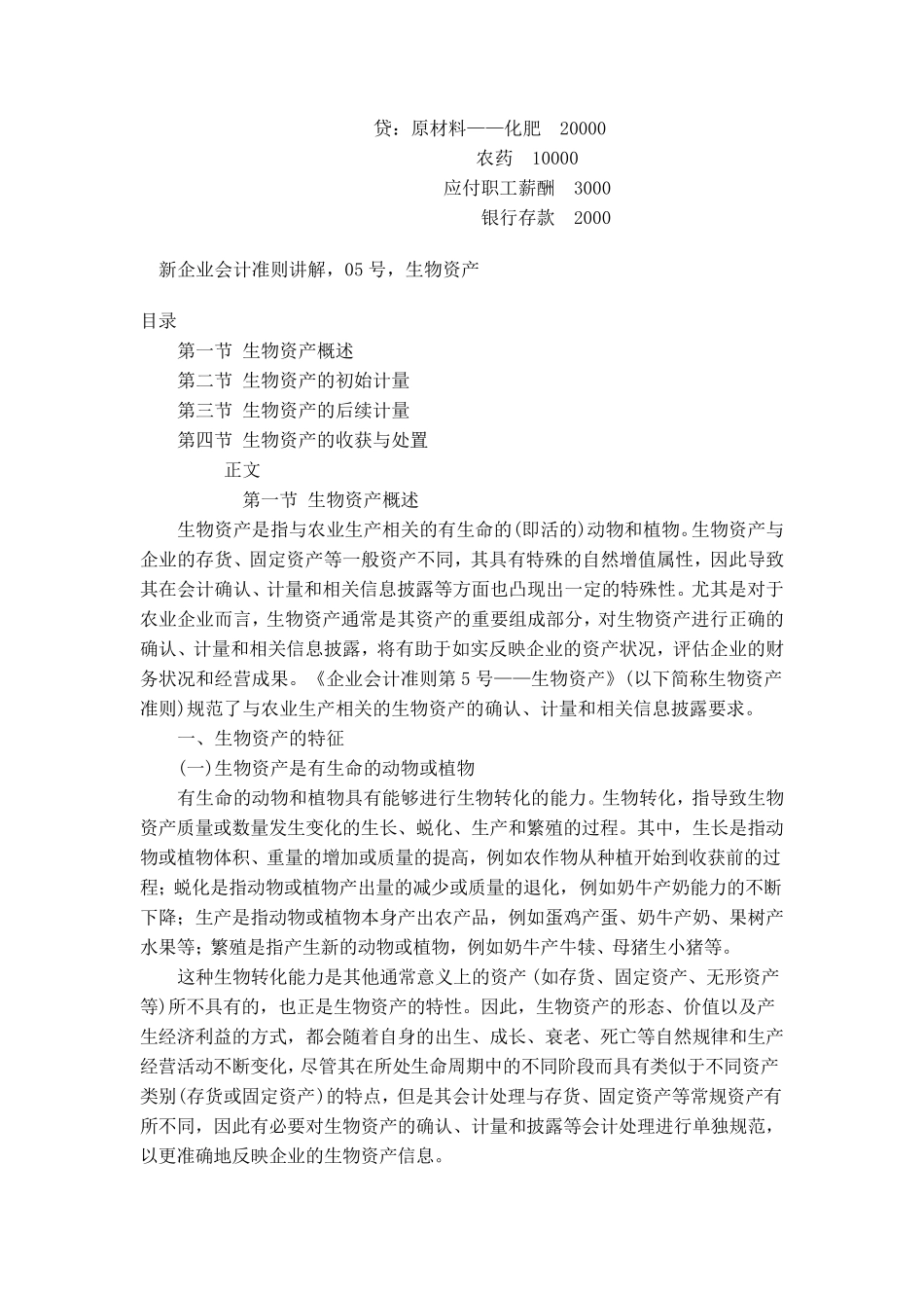 生产性生物资产账务处理举例_第3页