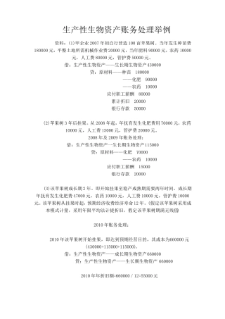 生产性生物资产账务处理举例