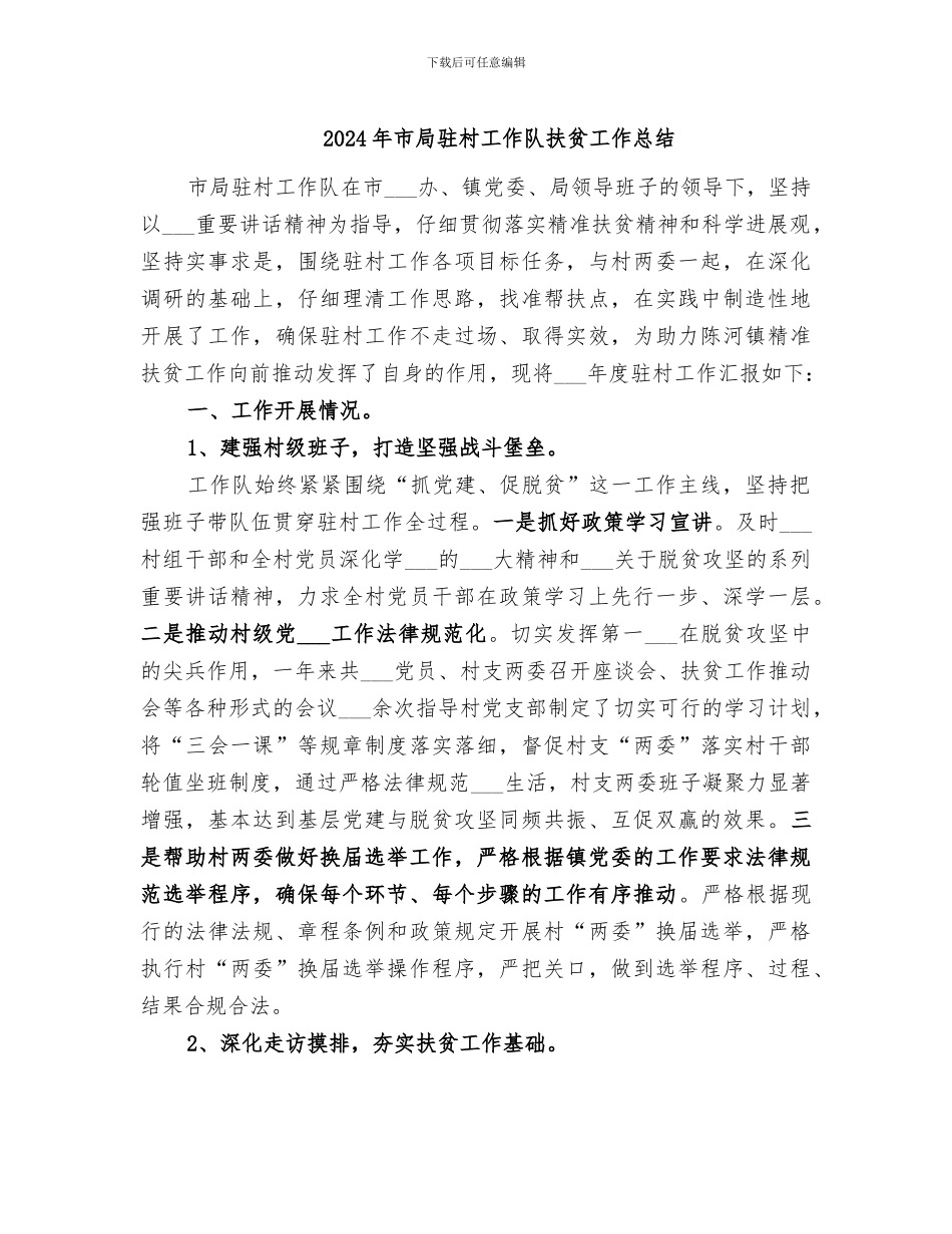 2024年市局驻村工作队扶贫工作总结_第1页