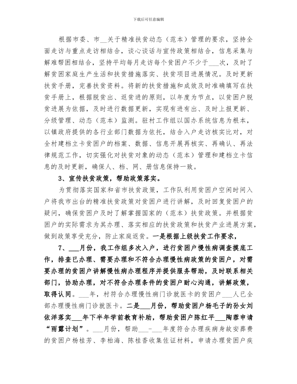 2024年市局驻村工作队扶贫工作总结_第2页