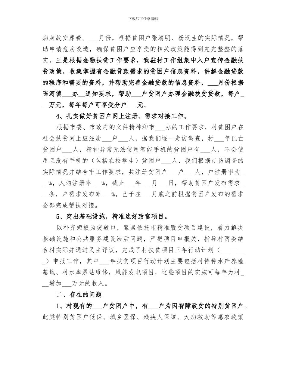 2024年市局驻村工作队扶贫工作总结_第3页