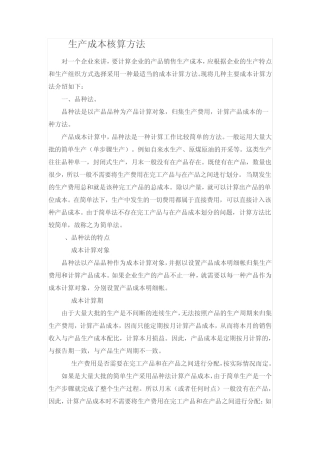 生产成本核算方法