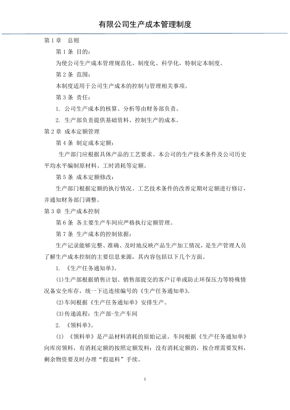 生产成本管理制度_第1页