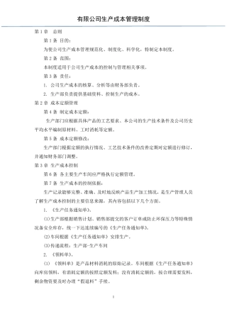生产成本管理制度
