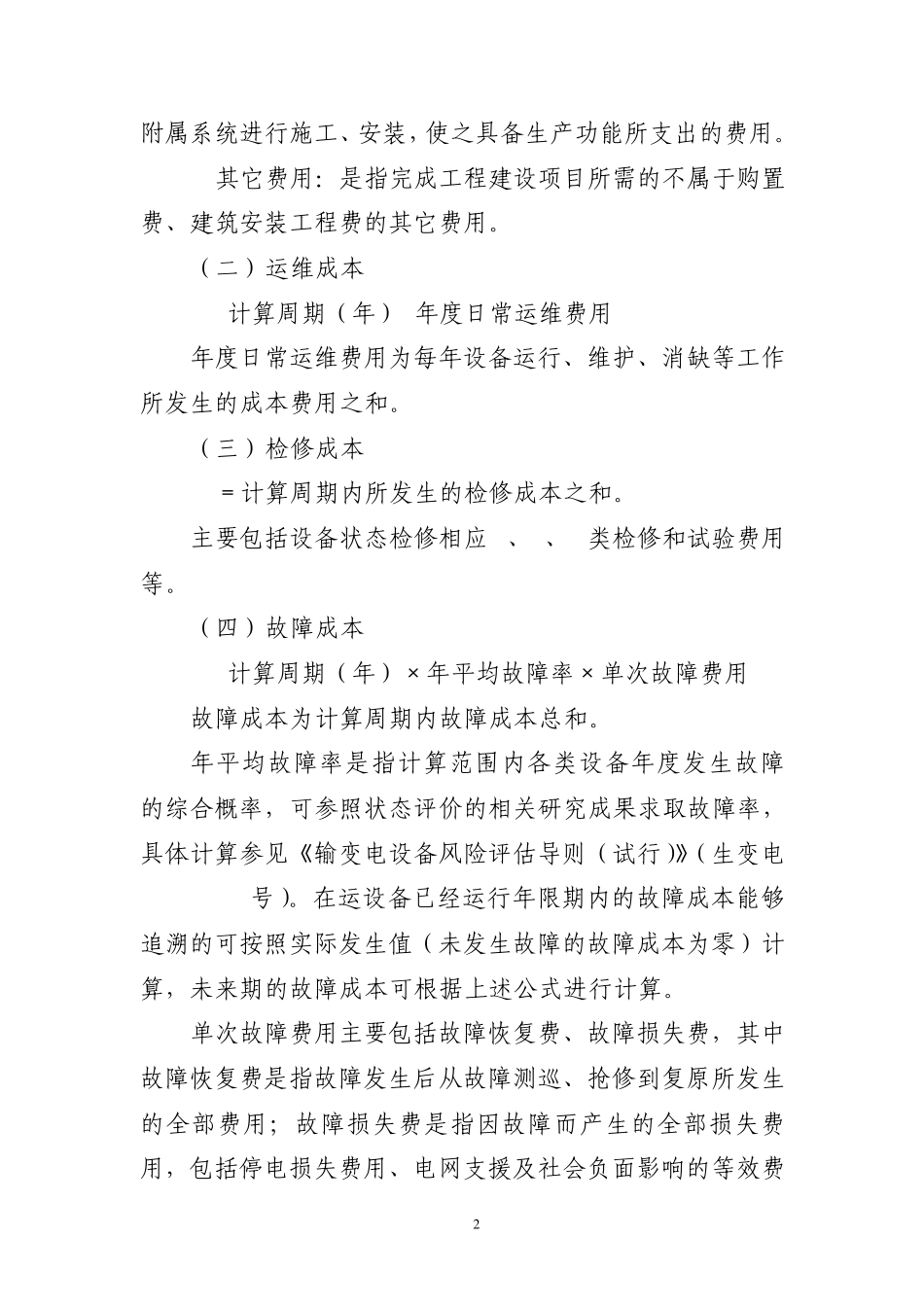 生产技改大修项目全寿命周期成本计算模型_第2页