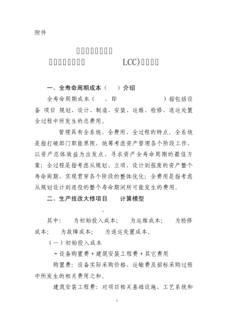生产技改大修项目全寿命周期成本计算模型