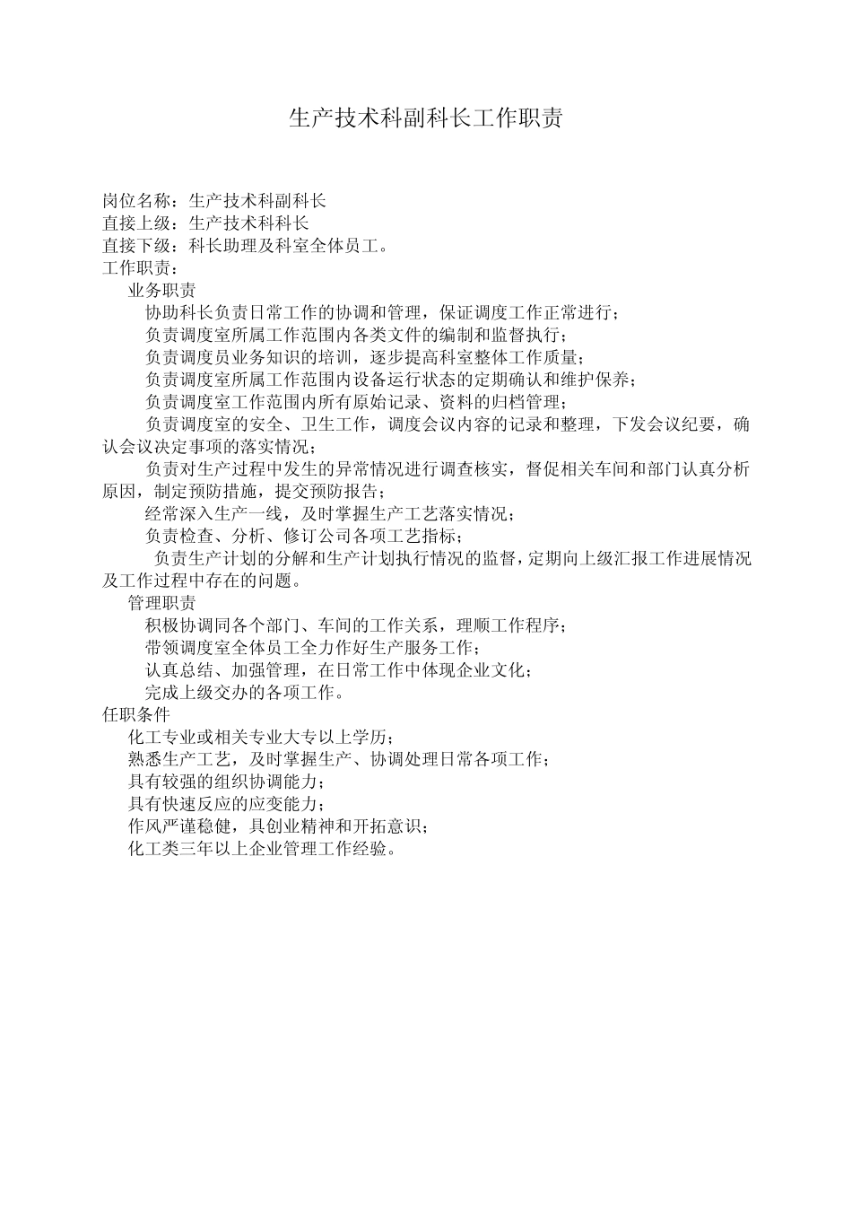 生产技术科工作职责_第3页