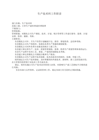 生产技术科工作职责