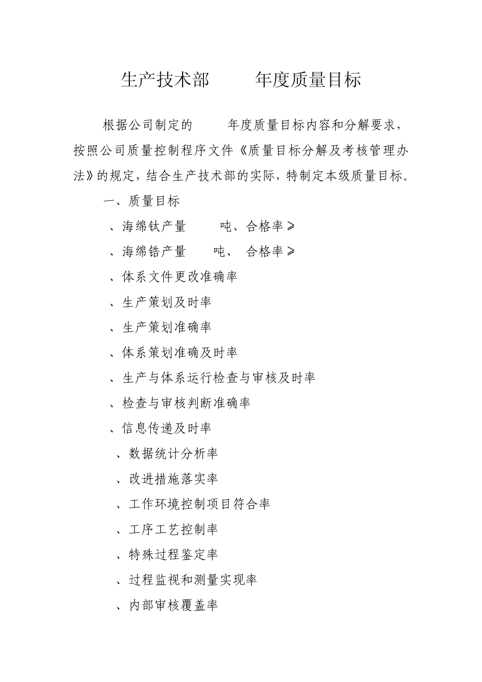 生产技术部2009年度质量目标_第1页