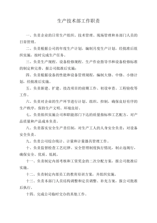 生产技术部各个岗位职责