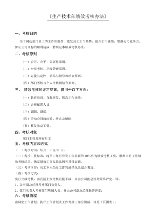 生产技术部绩效考核办法