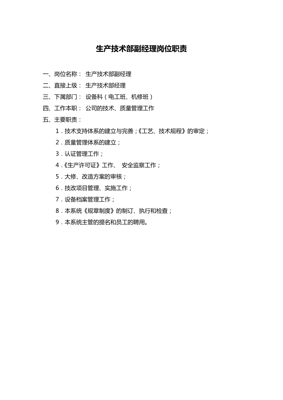 生产技术部经理岗位职责_第2页