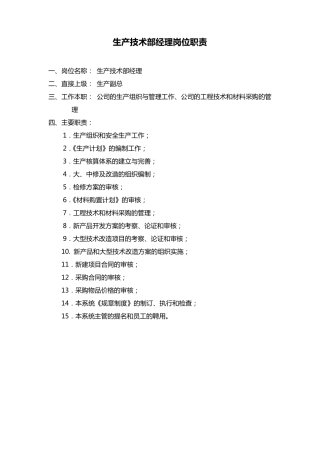 生产技术部经理岗位职责