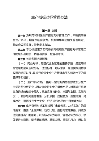 生产指标对标管理办法