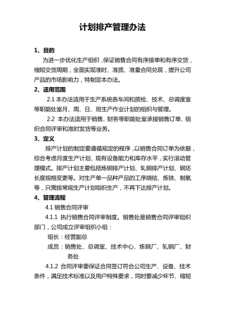 生产排产办法