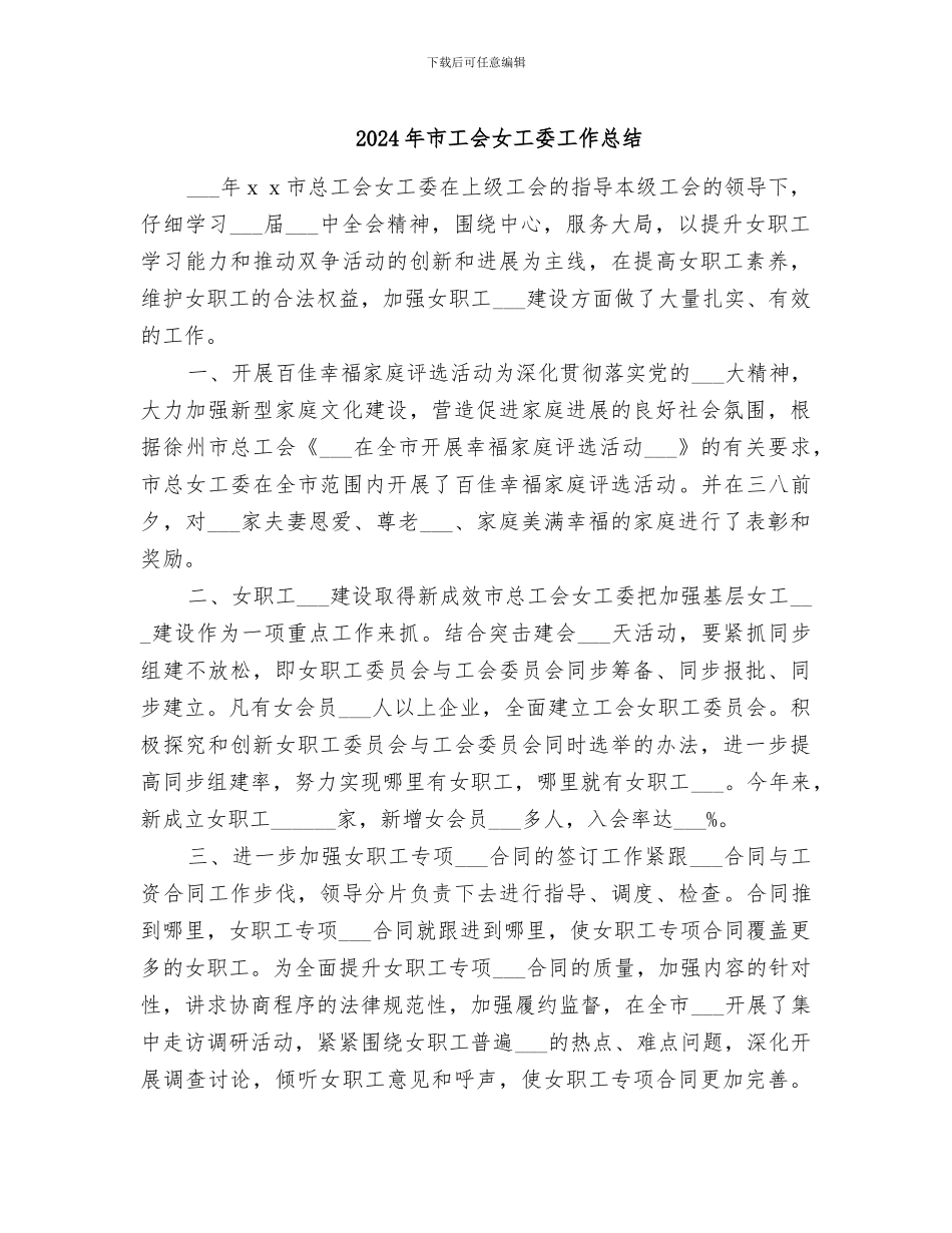 2024年市工会女工委工作总结_第1页