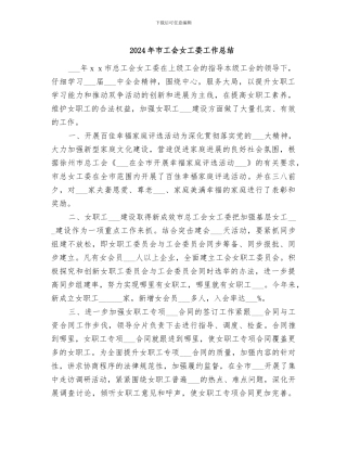 2024年市工会女工委工作总结